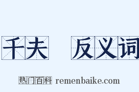 千夫長反义词是什么意思的图片